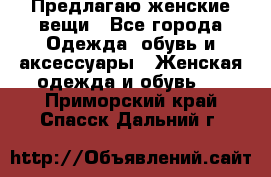 Предлагаю женские вещи - Все города Одежда, обувь и аксессуары » Женская одежда и обувь   . Приморский край,Спасск-Дальний г.